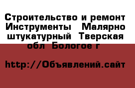 Строительство и ремонт Инструменты - Малярно-штукатурный. Тверская обл.,Бологое г.